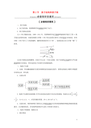 （通用版）2021版高考物理大一輪復(fù)習(xí) 第12章 近代物理初步 第2節(jié) 原子結(jié)構(gòu)和原子核教學(xué)案