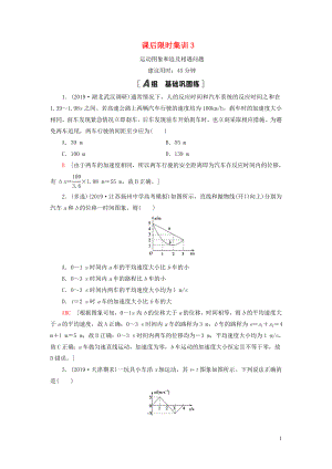 （江蘇專用）2021版高考物理一輪復(fù)習(xí) 課后限時(shí)集訓(xùn)3 運(yùn)動圖象和追及相遇問題