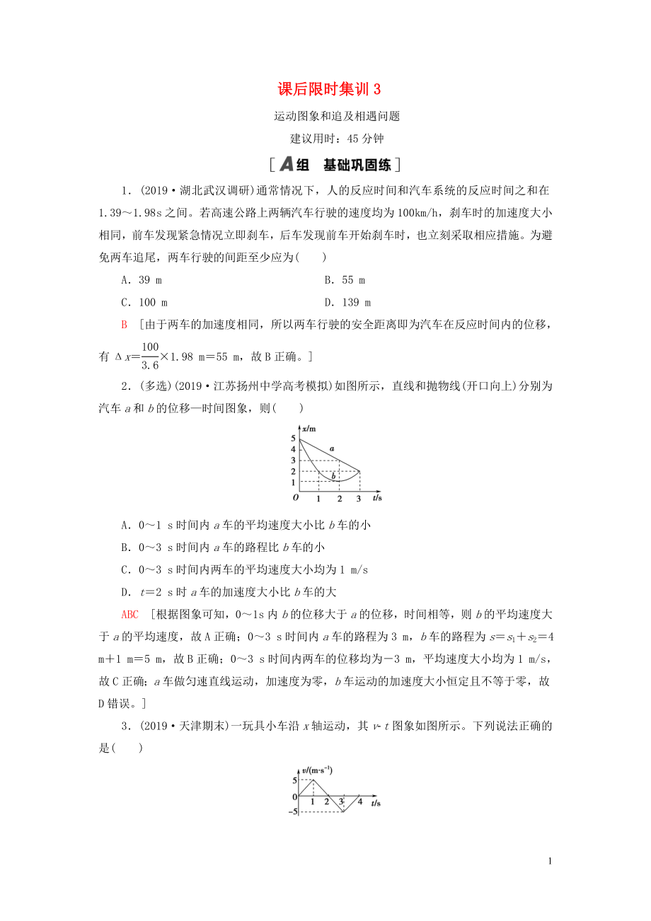 （江苏专用）2021版高考物理一轮复习 课后限时集训3 运动图象和追及相遇问题_第1页