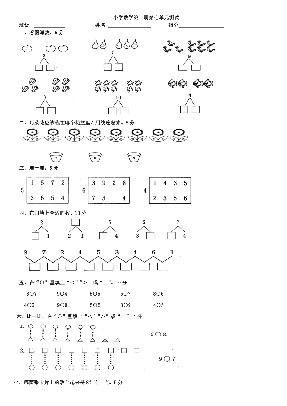 一年级上册数学试题- 第七单元测试苏教版(2014秋)无答案_第1页