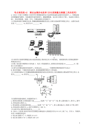 （天津?qū)Ｓ茫?020屆高考物理一輪復(fù)習(xí) 考點(diǎn)規(guī)范練42 測(cè)定金屬的電阻率（含長(zhǎng)度測(cè)量及測(cè)量工具的使用）（含解析）新人教版