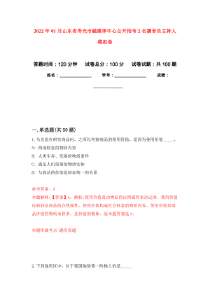 2022年01月山东省寿光市融媒体中心公开招考2名播音员主持人押题训练卷（第1版）