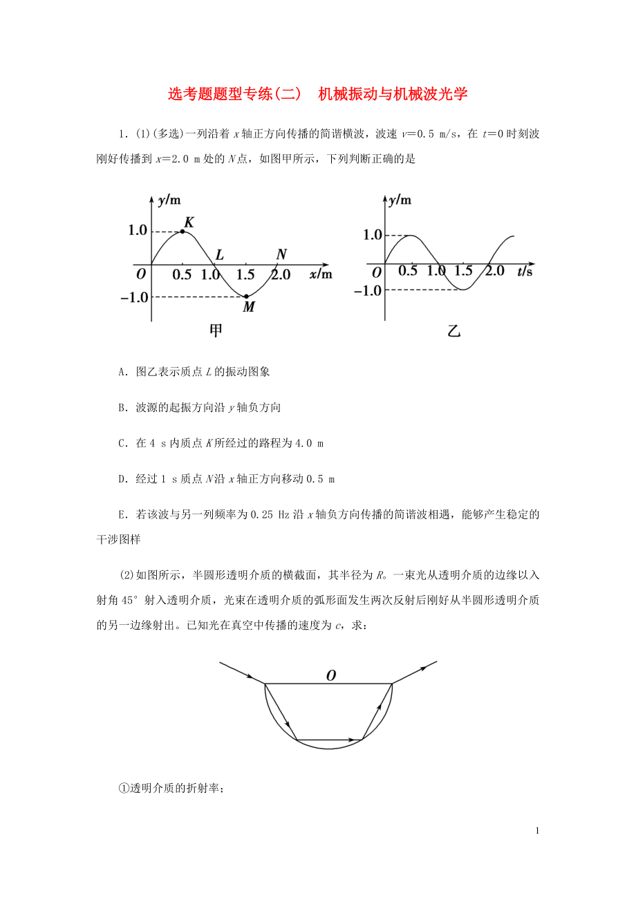 2019届高考物理二轮复习 专题七 物理选考 选考题题型专练（二）机械振动与机械波光学_第1页