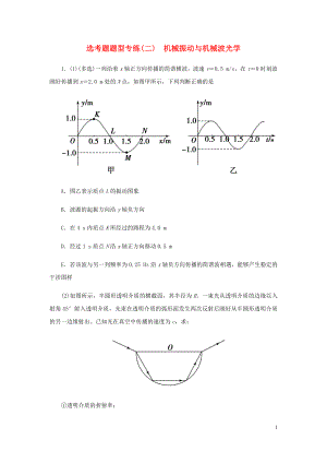 2019屆高考物理二輪復(fù)習(xí) 專題七 物理選考 選考題題型專練（二）機械振動與機械波光學(xué)