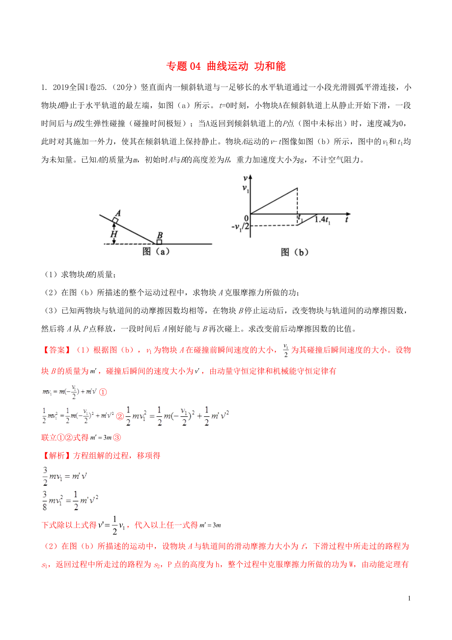 2019年高考物理 真題同步分類解析 專題04 曲線運(yùn)動功和能（含解析）_第1頁