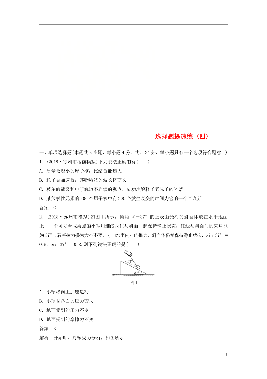 （江蘇專用）2019高考物理總復(fù)習 優(yōu)編題型增分練：選擇題提速練（四）_第1頁