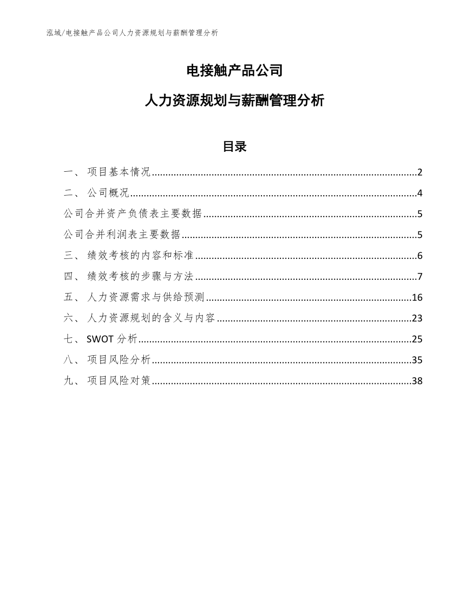 电接触产品公司人力资源规划与薪酬管理分析_第1页