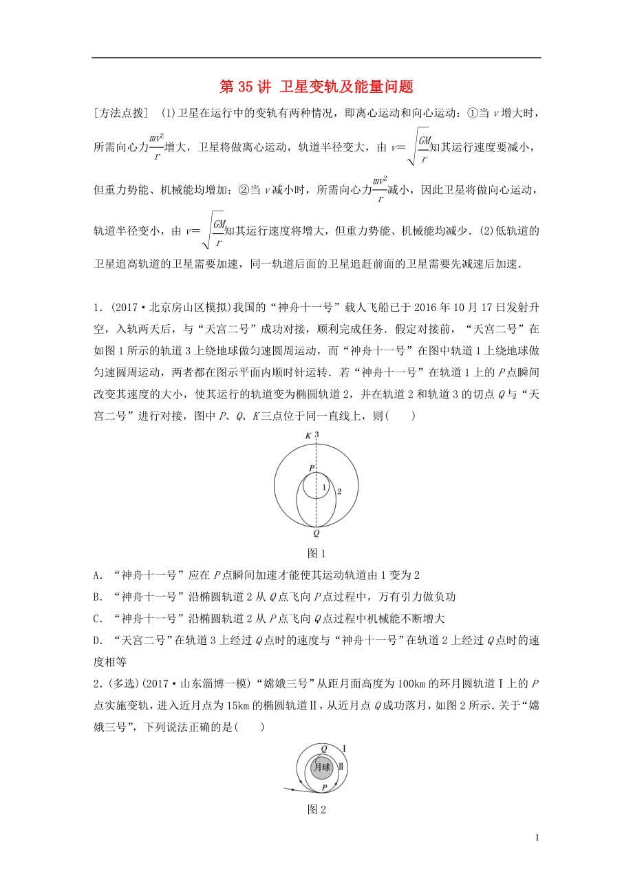 2019高考物理一轮复习 第四章 曲线运动万有引力与航天 第35讲 卫星变轨及能量问题加练半小时 教科版_第1页