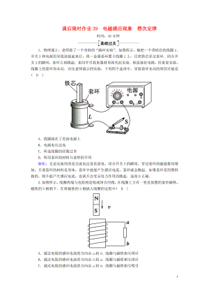 2020版高考物理一輪復(fù)習(xí) 課后限時作業(yè)39 電磁感應(yīng)現(xiàn)象 楞次定律（含解析）新人教版