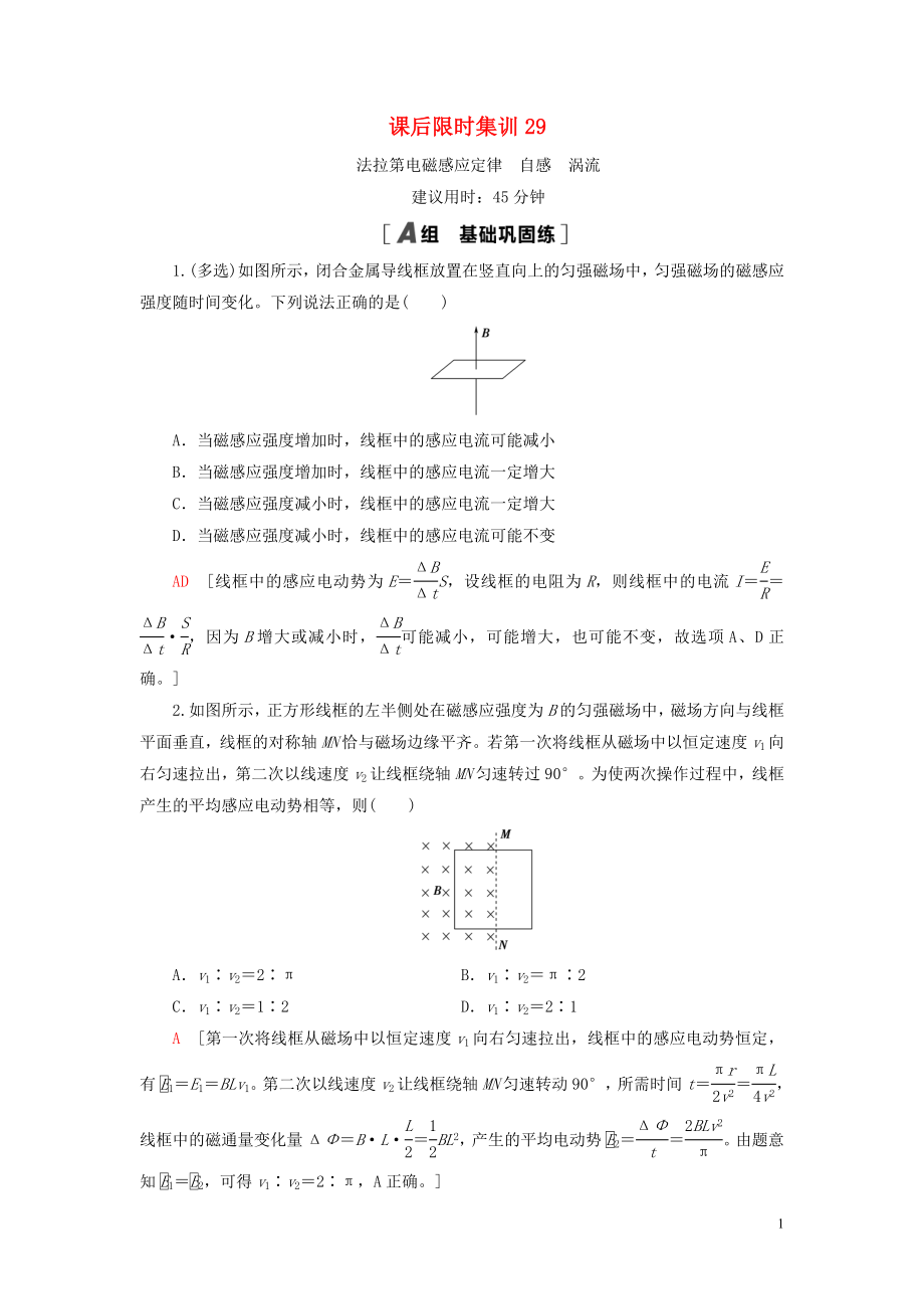 （江蘇專用）2021版高考物理一輪復(fù)習(xí) 課后限時(shí)集訓(xùn)29 法拉第電磁感應(yīng)定律 自感 渦流_第1頁