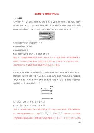 （課標(biāo)版）2020屆高考物理二輪復(fù)習(xí) 11選擇題 實驗題組合練（3）