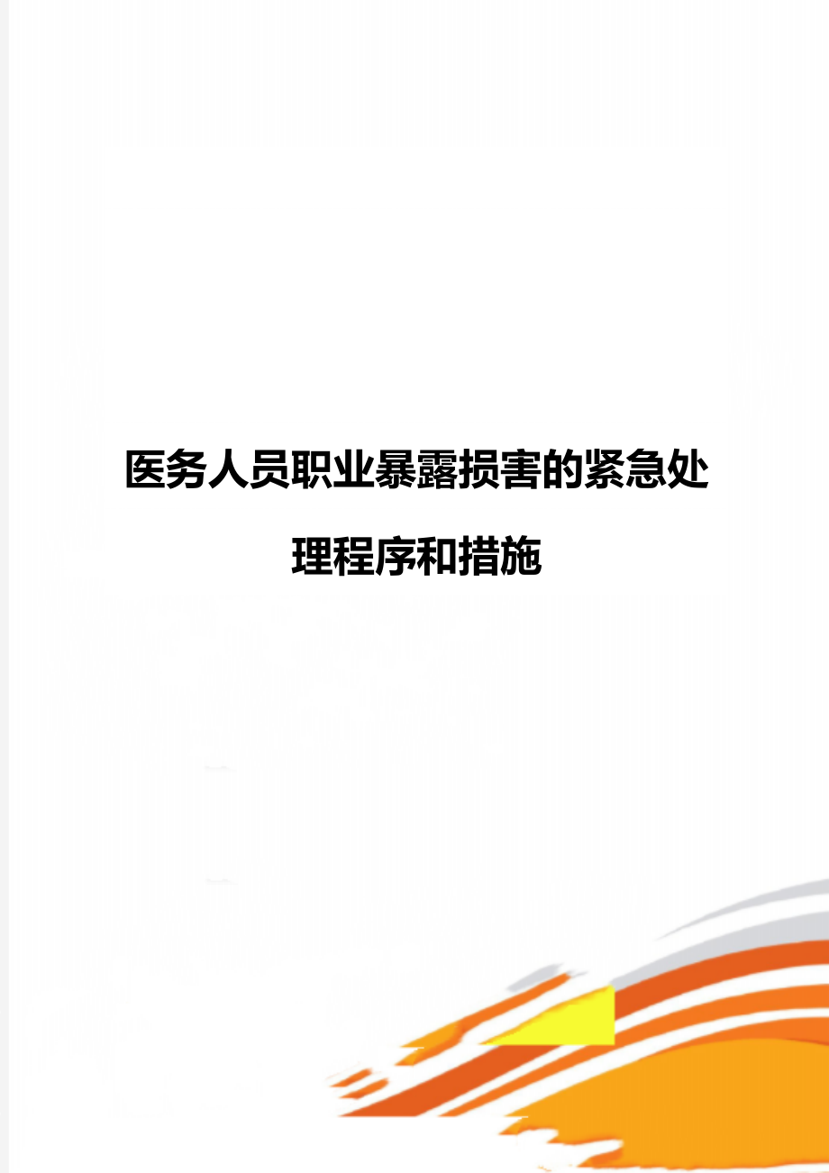 医务人员职业暴露损害的紧急处理程序和措施_第1页