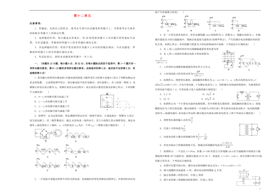 備戰(zhàn)2020年高考物理一輪復(fù)習(xí) 單元訓(xùn)練金卷 第十二單元 交變電流 傳感器B卷（含解析）_第1頁