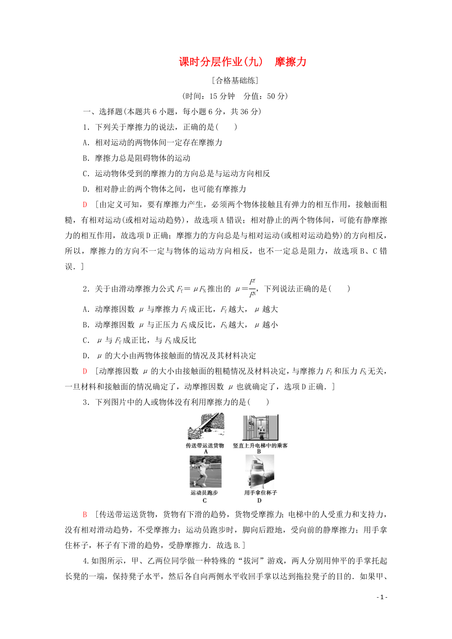 2019-2020学年新教材高中物理 课时作业9 摩擦力（含解析）新人教版必修1_第1页