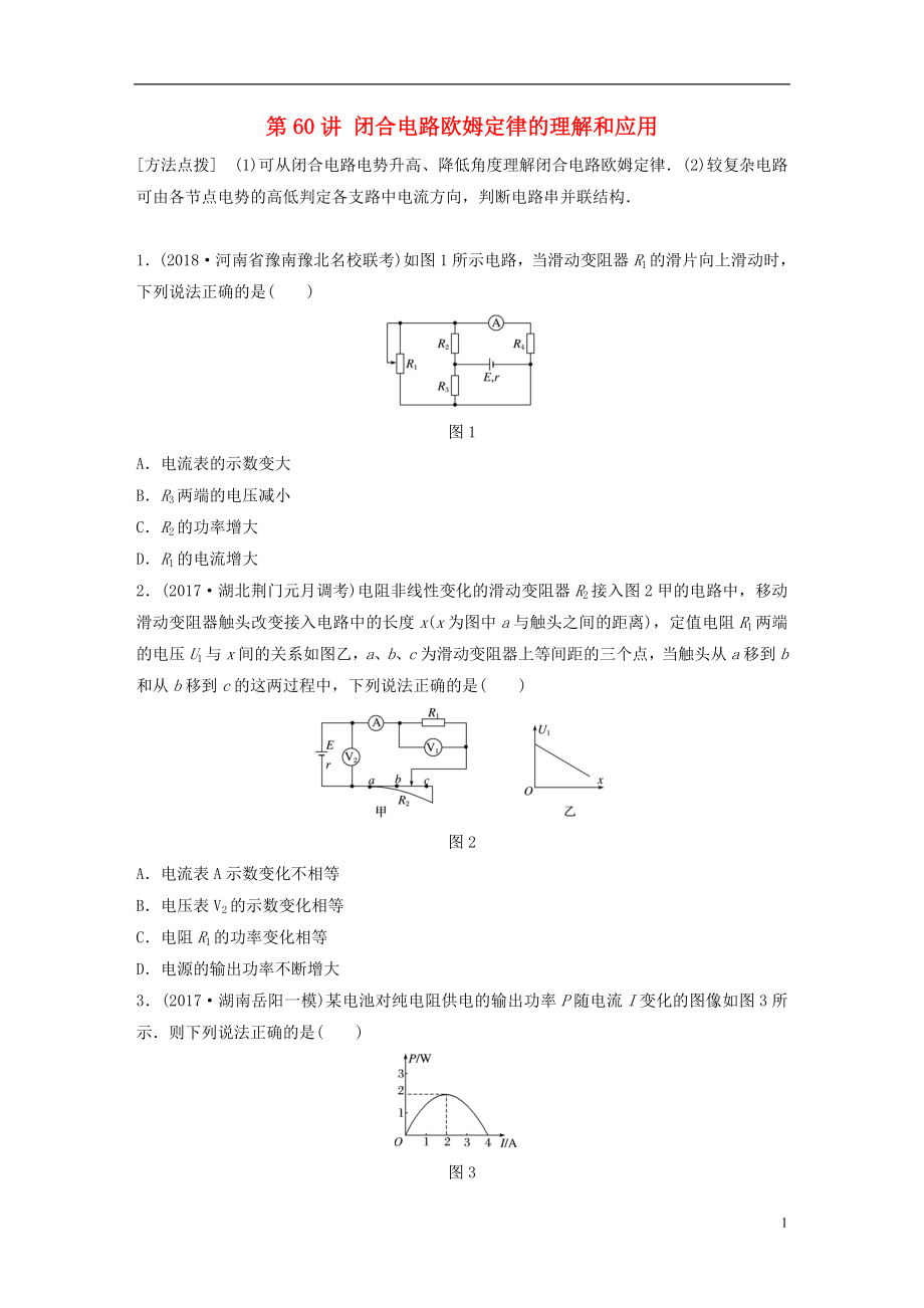 2019高考物理一轮复习 第八章 恒定电流 第60讲 闭合电路欧姆定律的理解和应用加练半小时 教科版_第1页