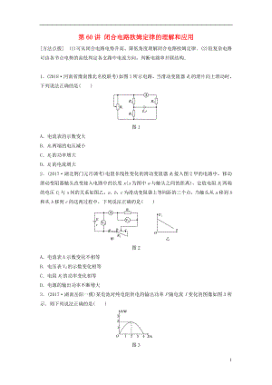 2019高考物理一輪復(fù)習(xí) 第八章 恒定電流 第60講 閉合電路歐姆定律的理解和應(yīng)用加練半小時(shí) 教科版