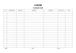 《安全檢查計劃表》word版