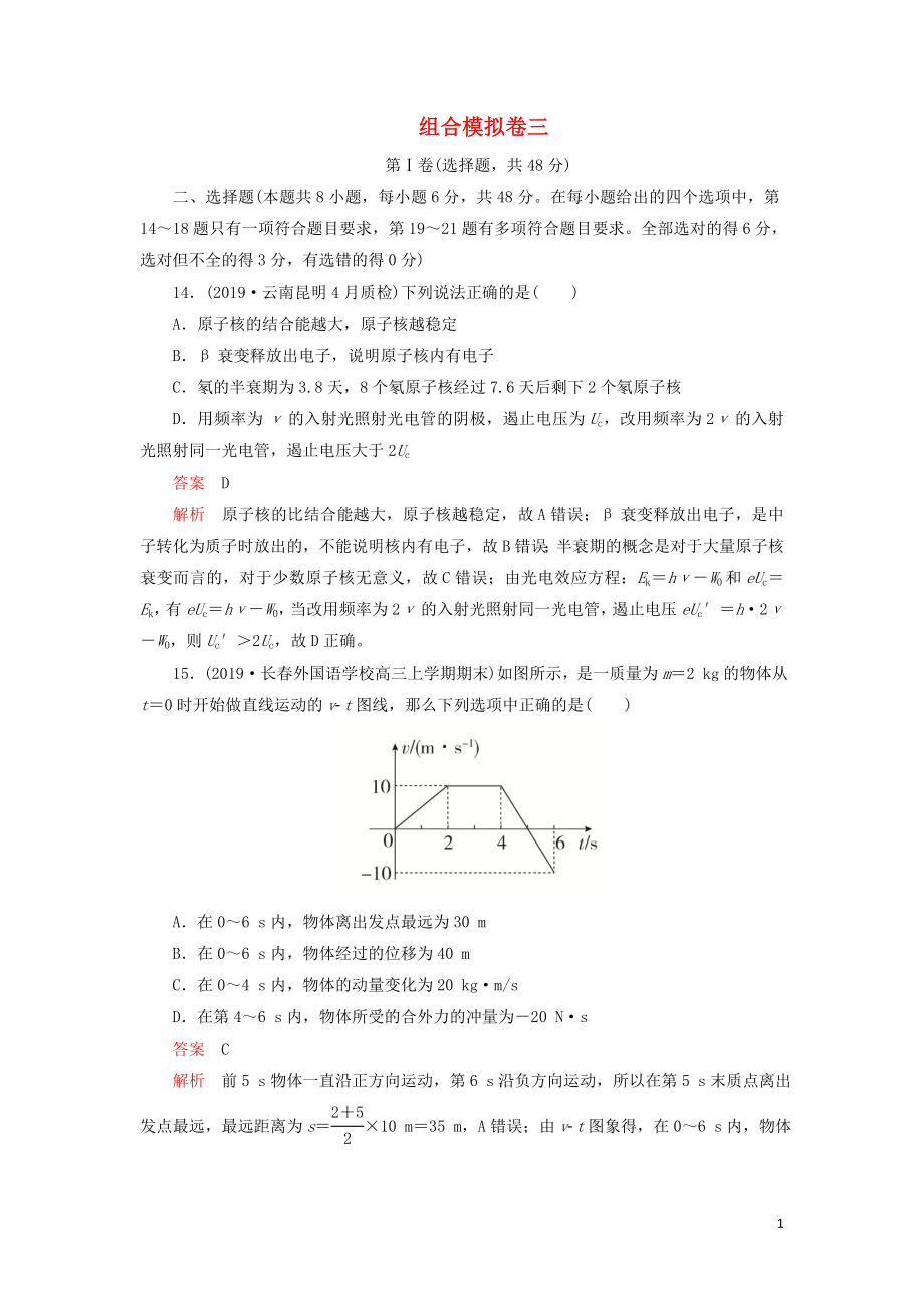 2020年高考物理 刷題1+1（2019模擬題）組合模擬卷三（含解析）_第1頁(yè)