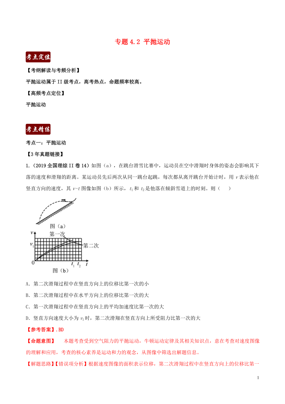 備戰(zhàn)2020年高考物理 3年高考2年模擬1年原創(chuàng) 專題4.2 平拋運(yùn)動（含解析）_第1頁