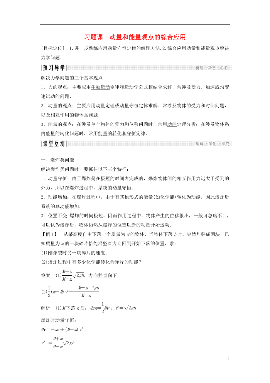 2017-2018學(xué)年高中物理 第1章 動(dòng)量守恒研究 習(xí)題課 動(dòng)量和能量觀點(diǎn)的綜合應(yīng)用學(xué)案 魯科版選修3-5_第1頁