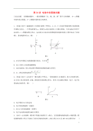 2019高考物理一輪復(fù)習(xí) 第七章 靜電場(chǎng) 第54講 電場(chǎng)中的圖象問(wèn)題加練半小時(shí) 教科版