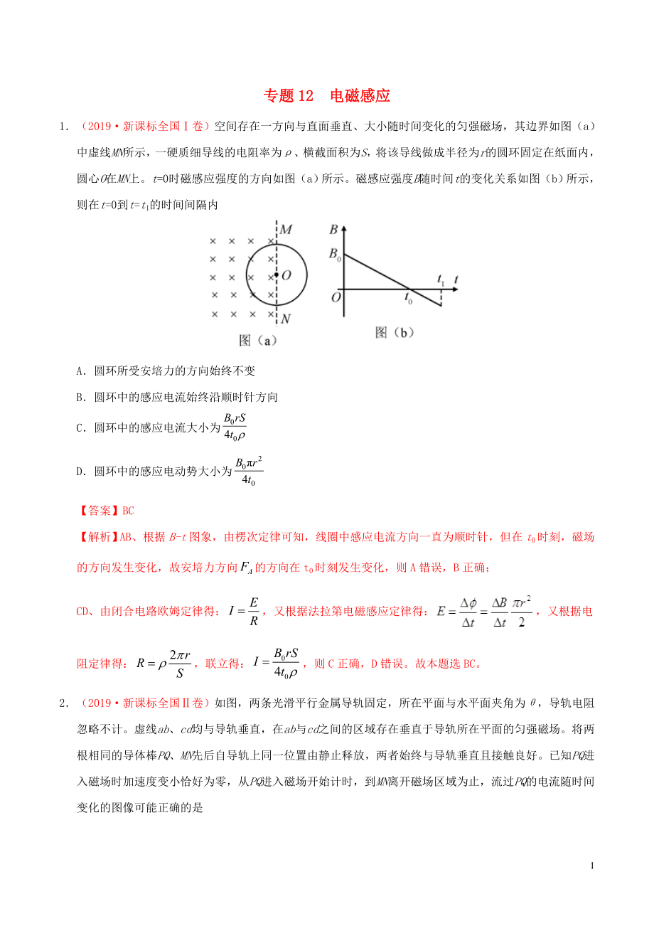 三年高考（2017-2019）高考物理真題分項(xiàng)匯編 專題12 電磁感應(yīng)（含解析）_第1頁