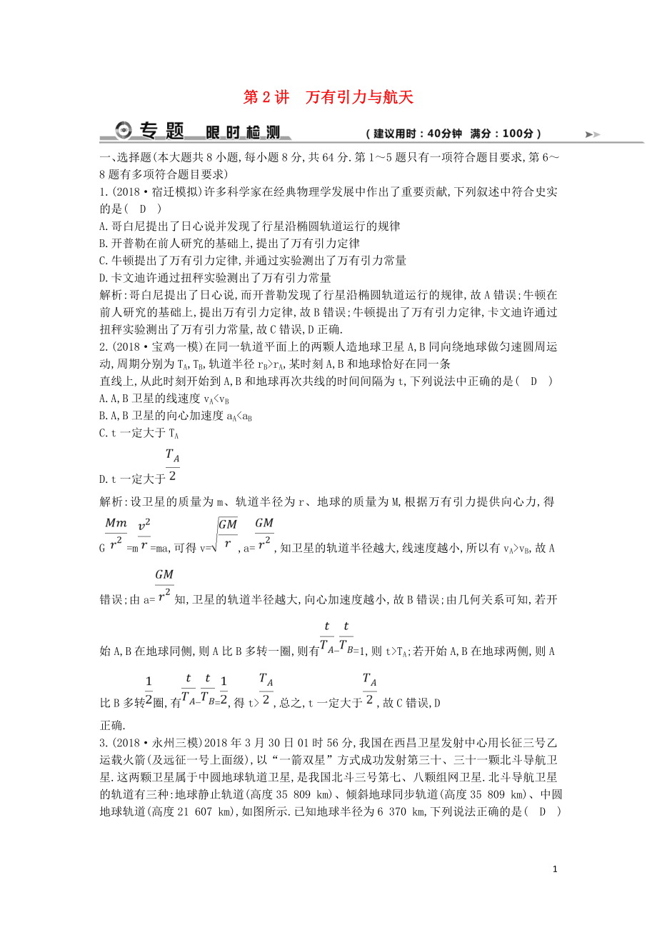 2019屆高考物理二輪專題復(fù)習(xí) 專題三 力與曲線運(yùn)動(dòng) 第2講 萬(wàn)有引力與航天限時(shí)檢測(cè)_第1頁(yè)