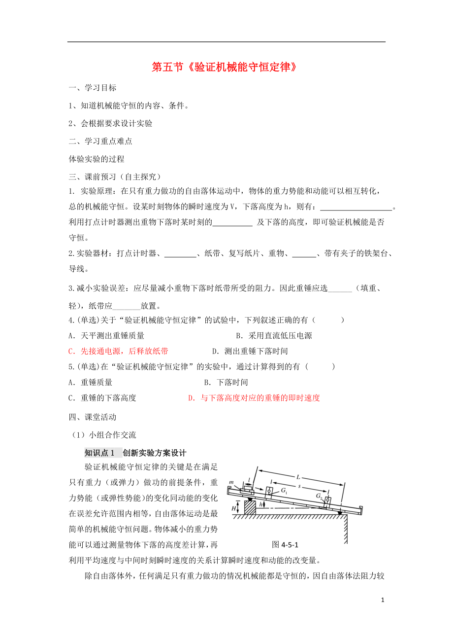 廣東省佛山市高中物理 第四章 機械能和能源 第5節(jié) 驗證機械能守恒定律學案 粵教版必修2_第1頁