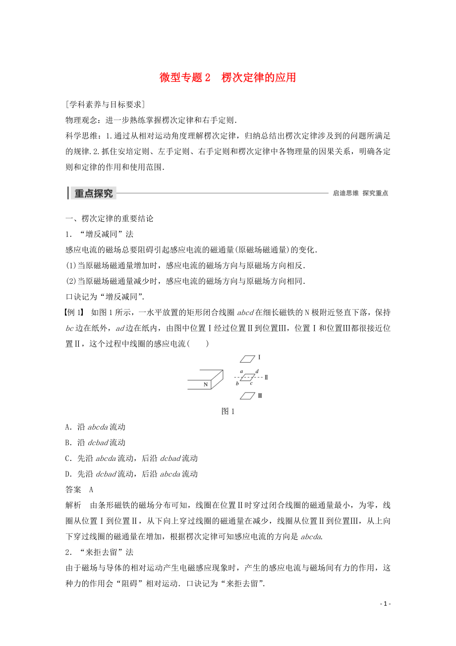 2019-2020版高中物理 第一章 電磁感應(yīng) 微型專題2 楞次定律的應(yīng)用講義+精練（含解析）教科版選修3-2_第1頁