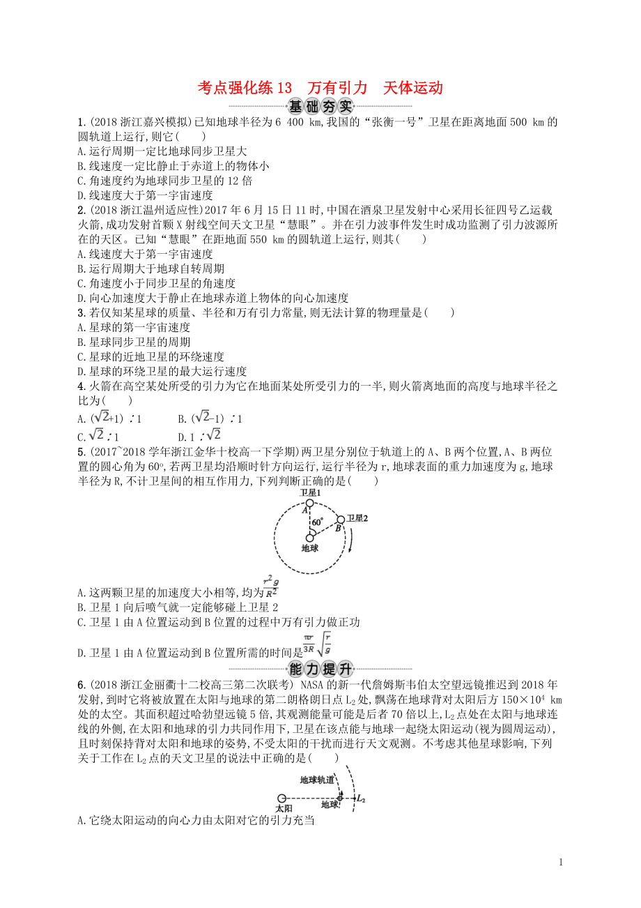 （江浙选考1）2020版高考物理总复习 第六章 万有引力与航天 考点强化练13 万有引力 天体运动_第1页