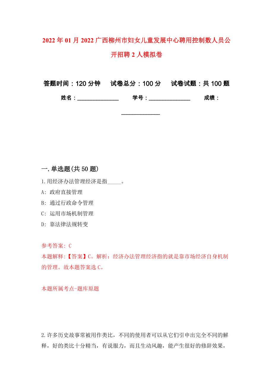 2022年01月2022广西柳州市妇女儿童发展中心聘用控制数人员公开招聘2人押题训练卷（第5版）_第1页