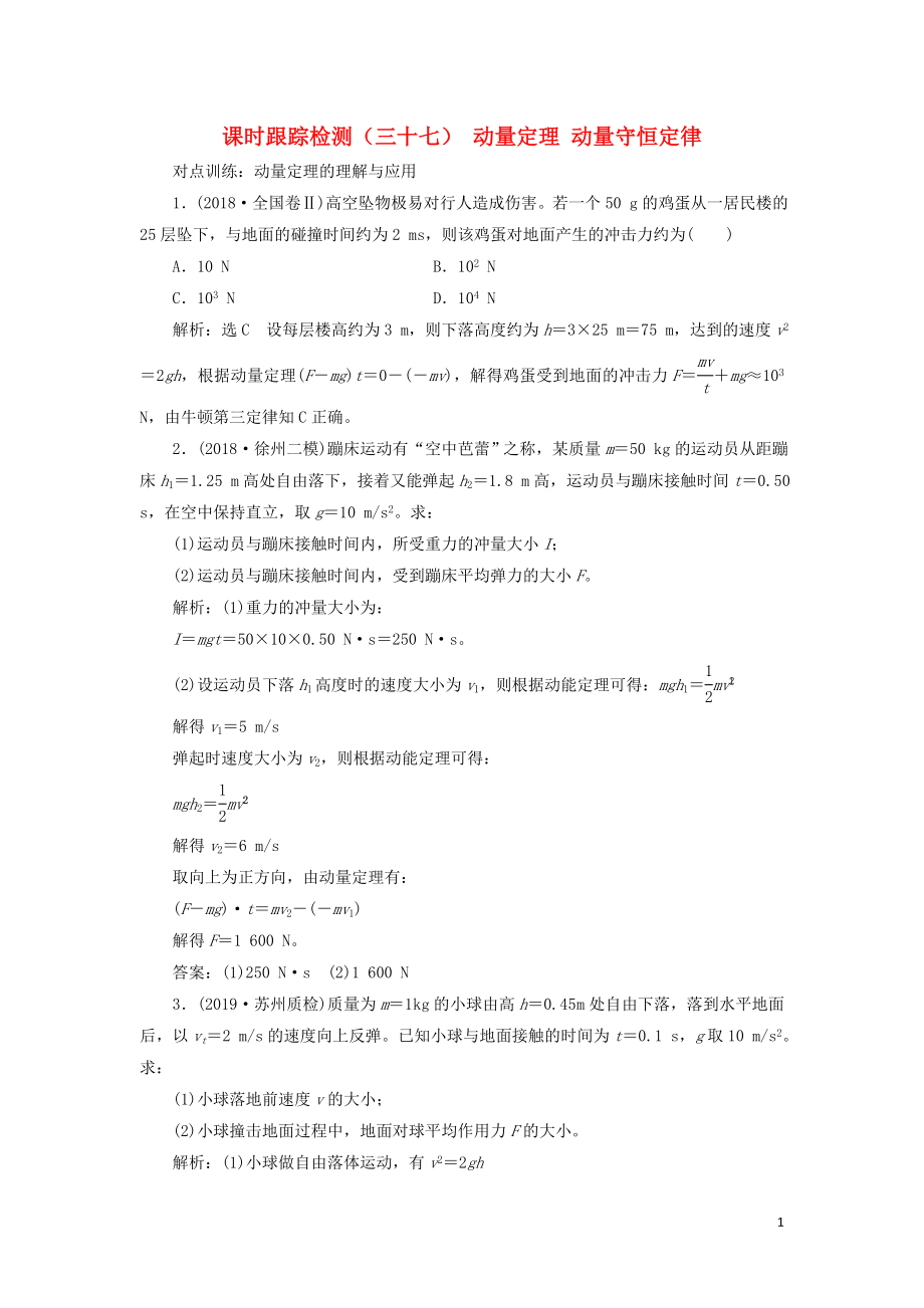 （江苏专版）2020版高考物理一轮复习 课时跟踪检测（三十七）动量定理 动量守恒定律（含解析）_第1页