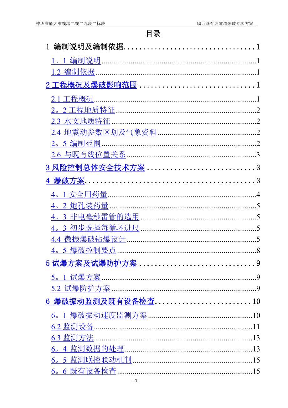 隧道爆破专项施工方案修改_第1页