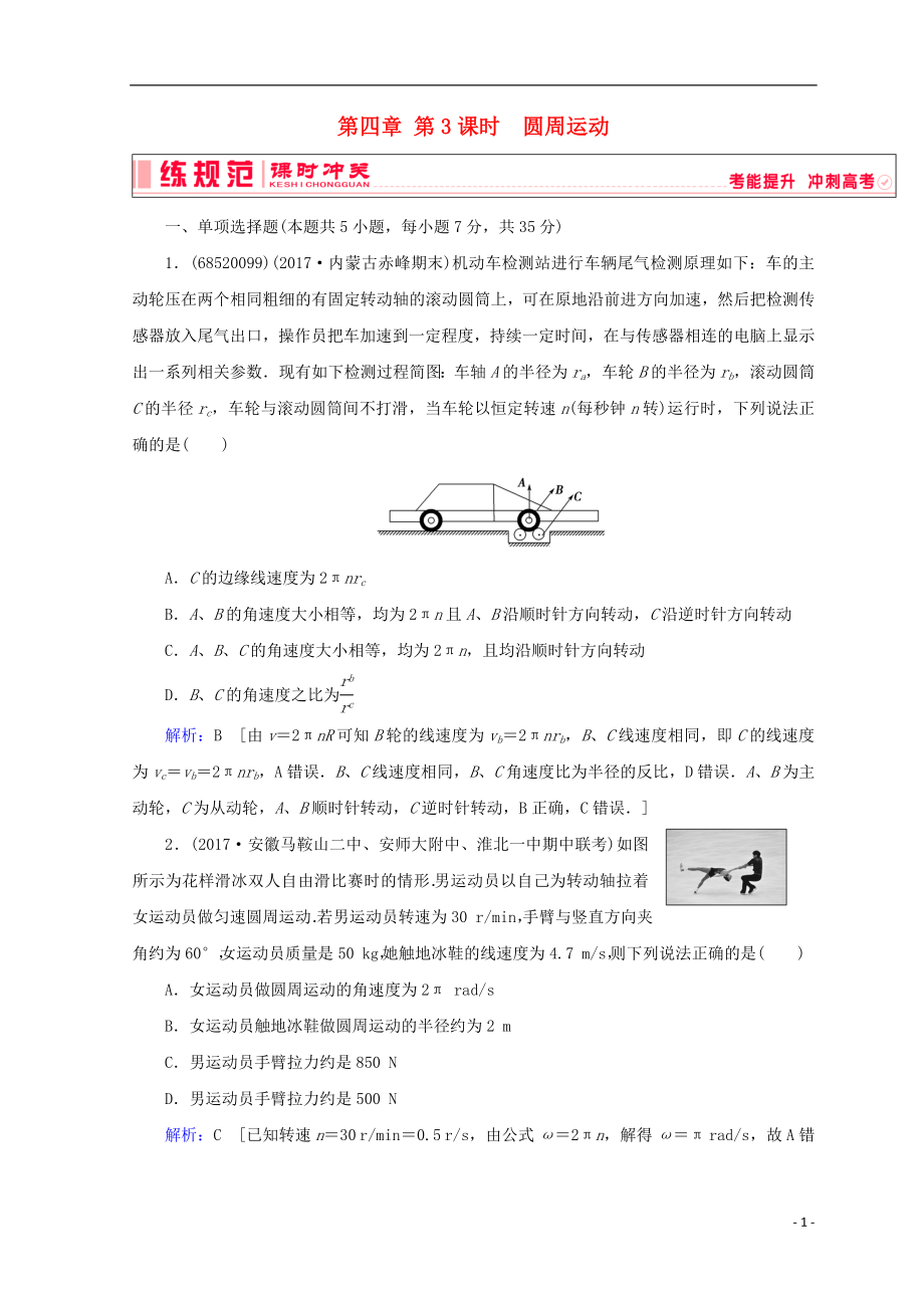 2019高考物理一輪復(fù)習(xí) 第四章《曲線運(yùn)動(dòng)與萬有引力》第3課時(shí) 圓周運(yùn)動(dòng)課時(shí)沖關(guān) 新人教版_第1頁