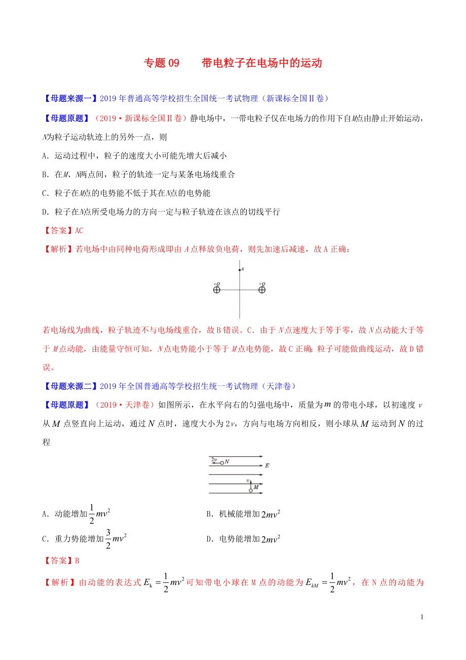 2019年高考物理 母題題源系列 專題09 帶電粒子在電場中的運動（含解析）_第1頁