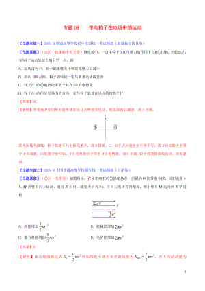 2019年高考物理 母題題源系列 專題09 帶電粒子在電場中的運動（含解析）