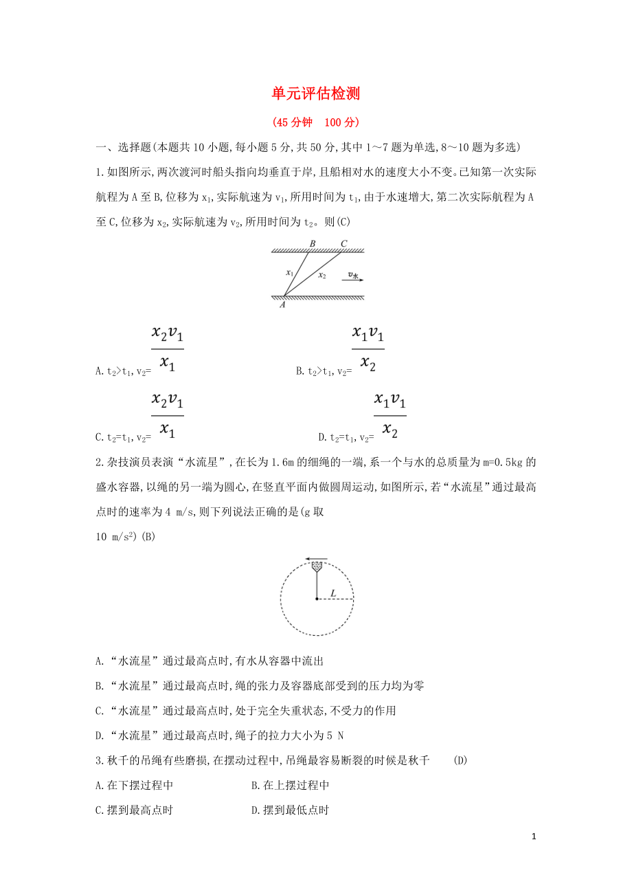 2019高中物理 5 單元?dú)w納提升課 單元評(píng)估檢測（含解析）新人教必修2_第1頁