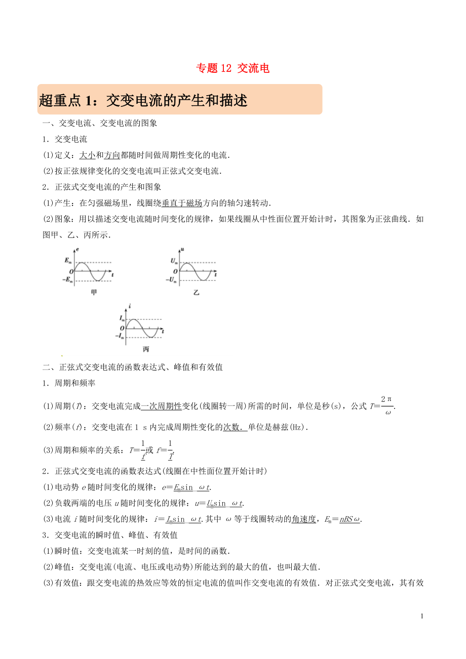 2019年高考物理 專題12 交流電學(xué)案_第1頁(yè)