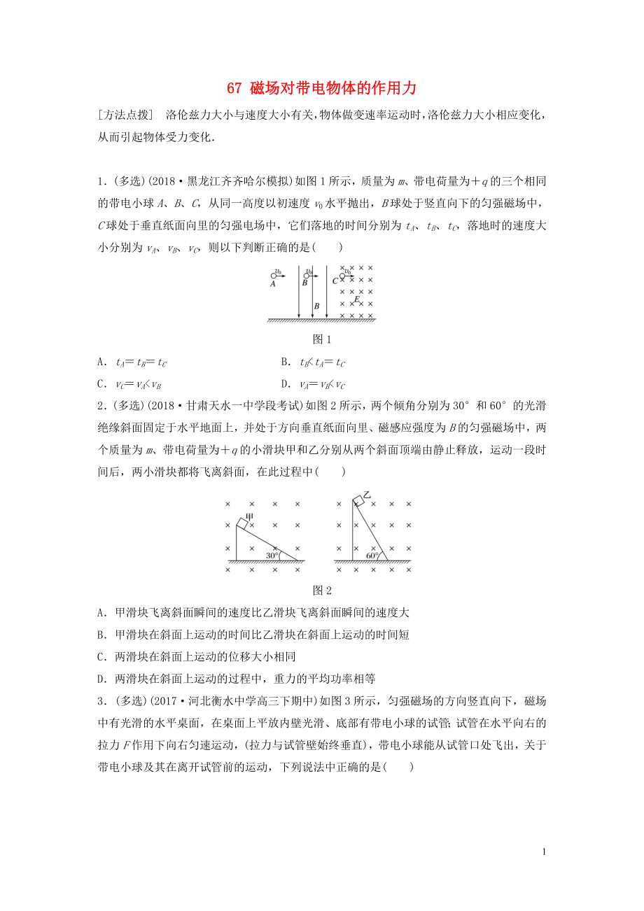 （江蘇專用）2019高考物理一輪復(fù)習(xí) 第九章 磁場(chǎng) 課時(shí)67 磁場(chǎng)對(duì)帶電物體的作用力加練半小時(shí)_第1頁(yè)