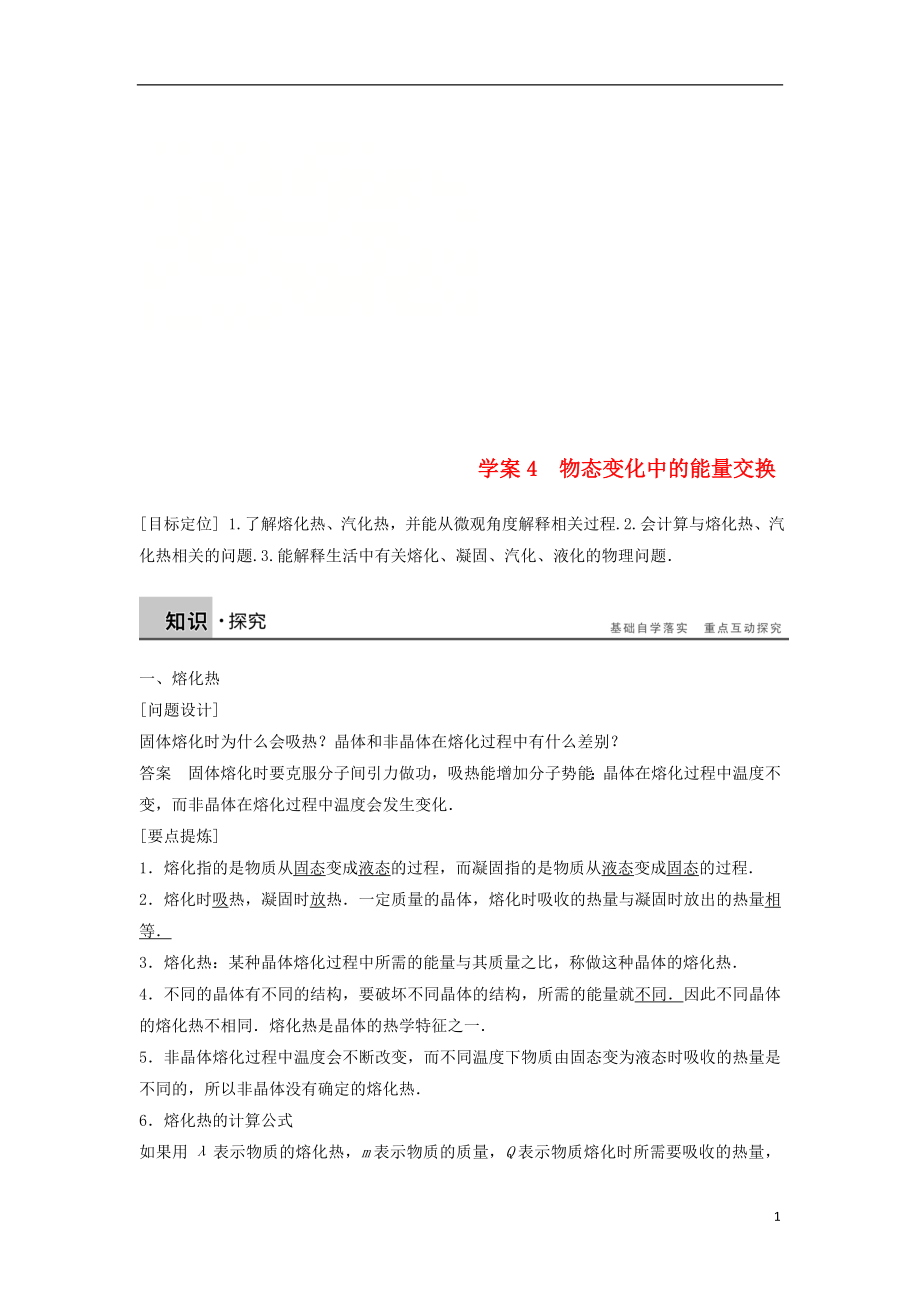 2018-2019學(xué)年高中物理 第九章 固體、液體和物態(tài)變化 課時(shí)4 物態(tài)變化中的能量交換學(xué)案 新人教版選修3-3_第1頁(yè)