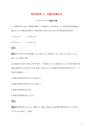 山東省2020版高考物理一輪復習 課時規(guī)范練19 動量和動量定理 新人教版