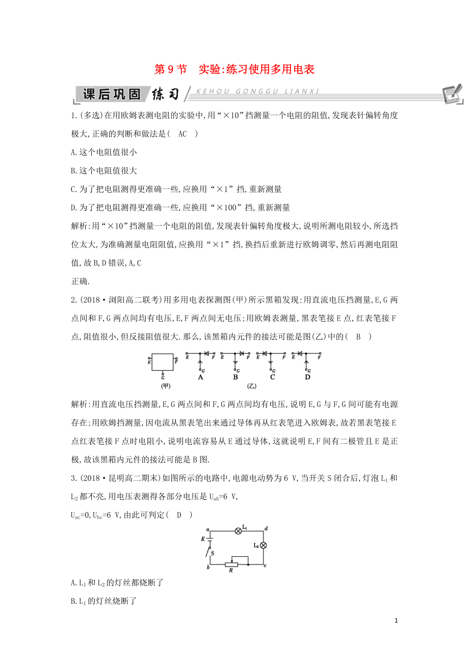 2018-2019學(xué)年高中物理 第2章 恒定電流 第9節(jié) 實(shí)驗(yàn) 練習(xí)使用多用電表練習(xí) 新人教版選修3-1_第1頁(yè)