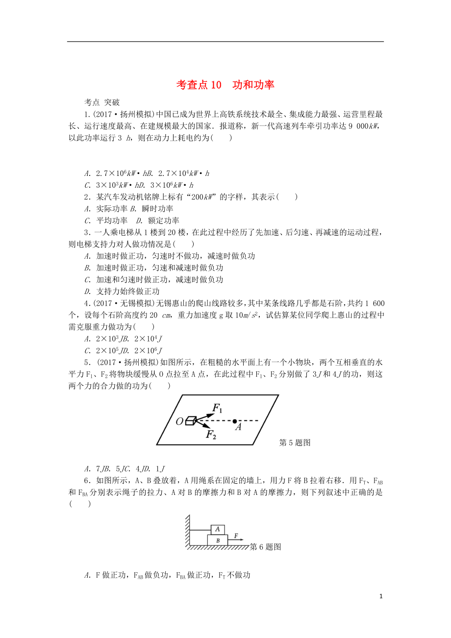 2019高考物理總復(fù)習(xí) 考查點(diǎn)10 功和功率練習(xí)（無(wú)答案）_第1頁(yè)