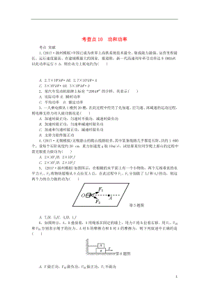 2019高考物理總復習 考查點10 功和功率練習（無答案）