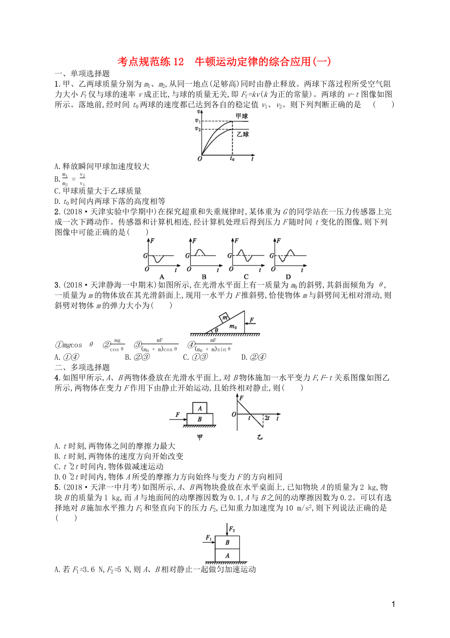 （天津?qū)Ｓ茫?020屆高考物理一輪復習 考點規(guī)范練12 牛頓運動定律的綜合應用（一）（含解析）新人教版_第1頁