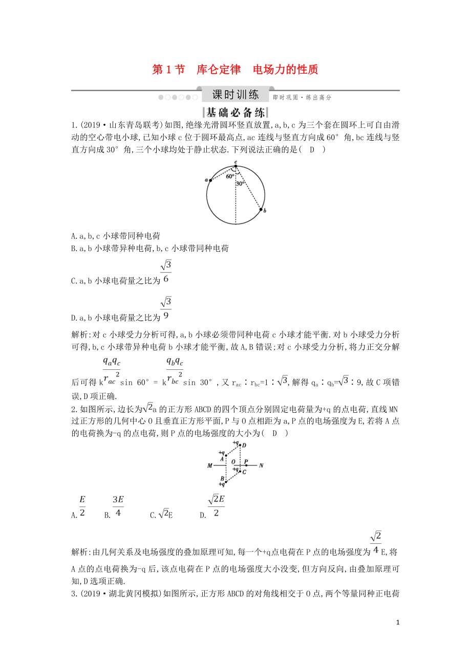 （山東專用）2020版高考物理一輪復(fù)習(xí) 第七章 第1節(jié) 庫侖定律 電場力的性質(zhì)練習(xí)（含解析）新人教版_第1頁