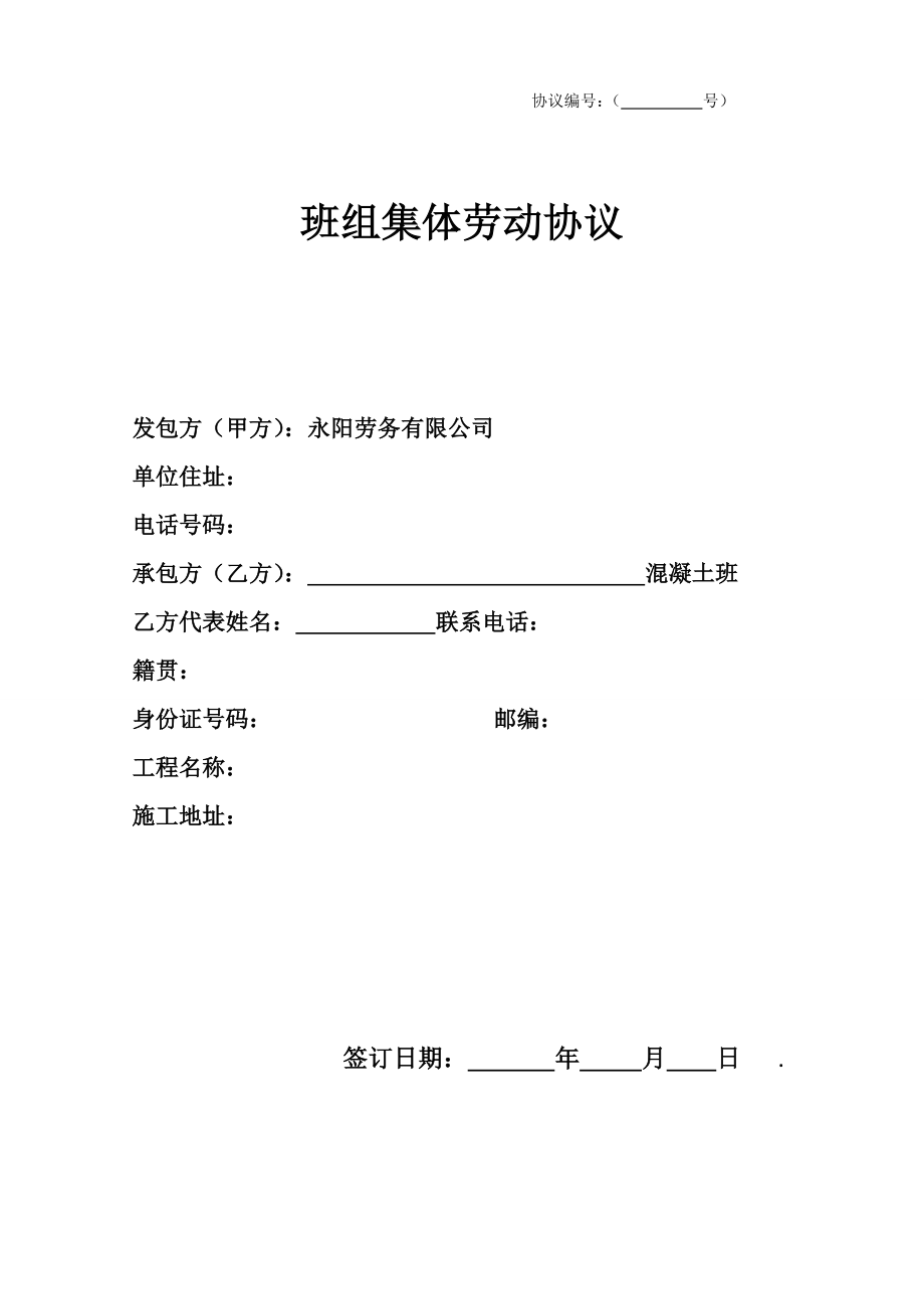 砼工班组集体劳动合同_第1页