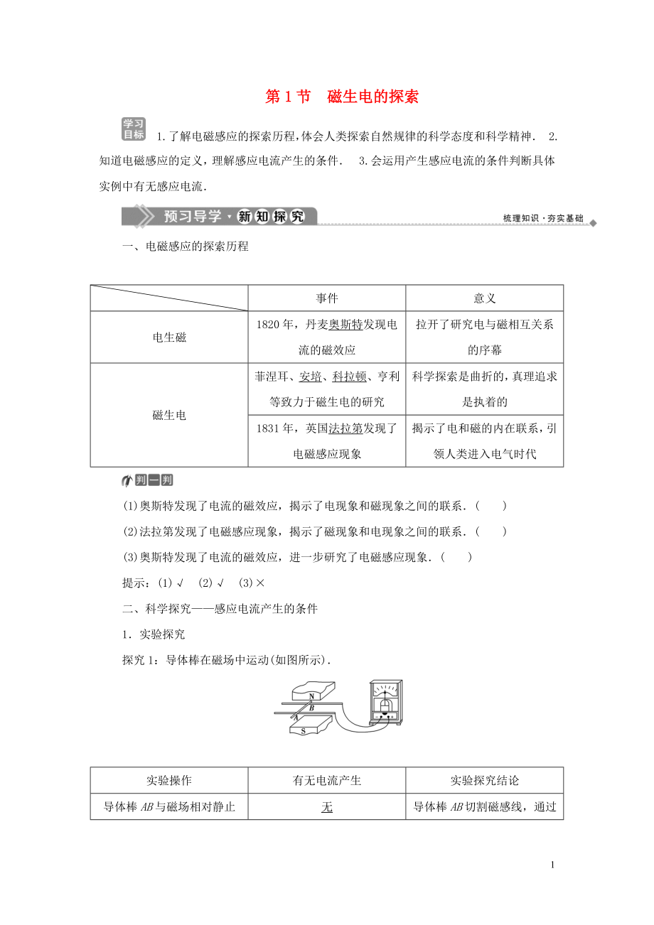 2019-2020學年高中物理 第1章 電磁感應 第1節(jié) 磁生電的探索學案 魯科版選修3-2_第1頁