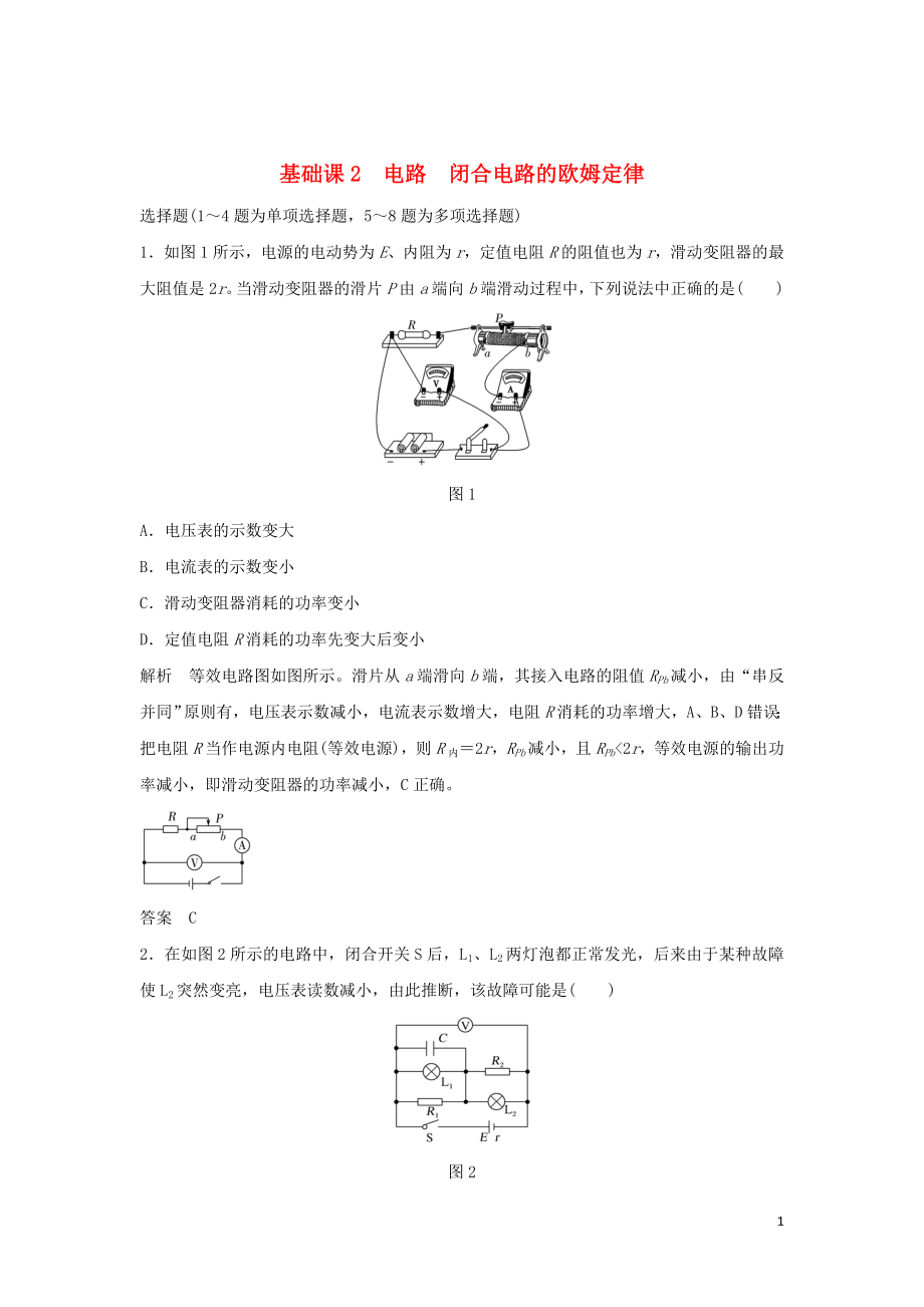 2020版高考物理大一輪復習 第八章 基礎課2 電路 閉合電路的歐姆定律訓練（含解析）教科版_第1頁