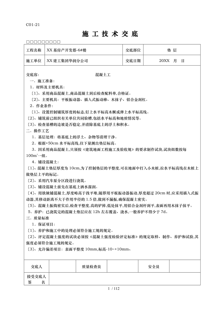 全套施工技术交底大全_第1页